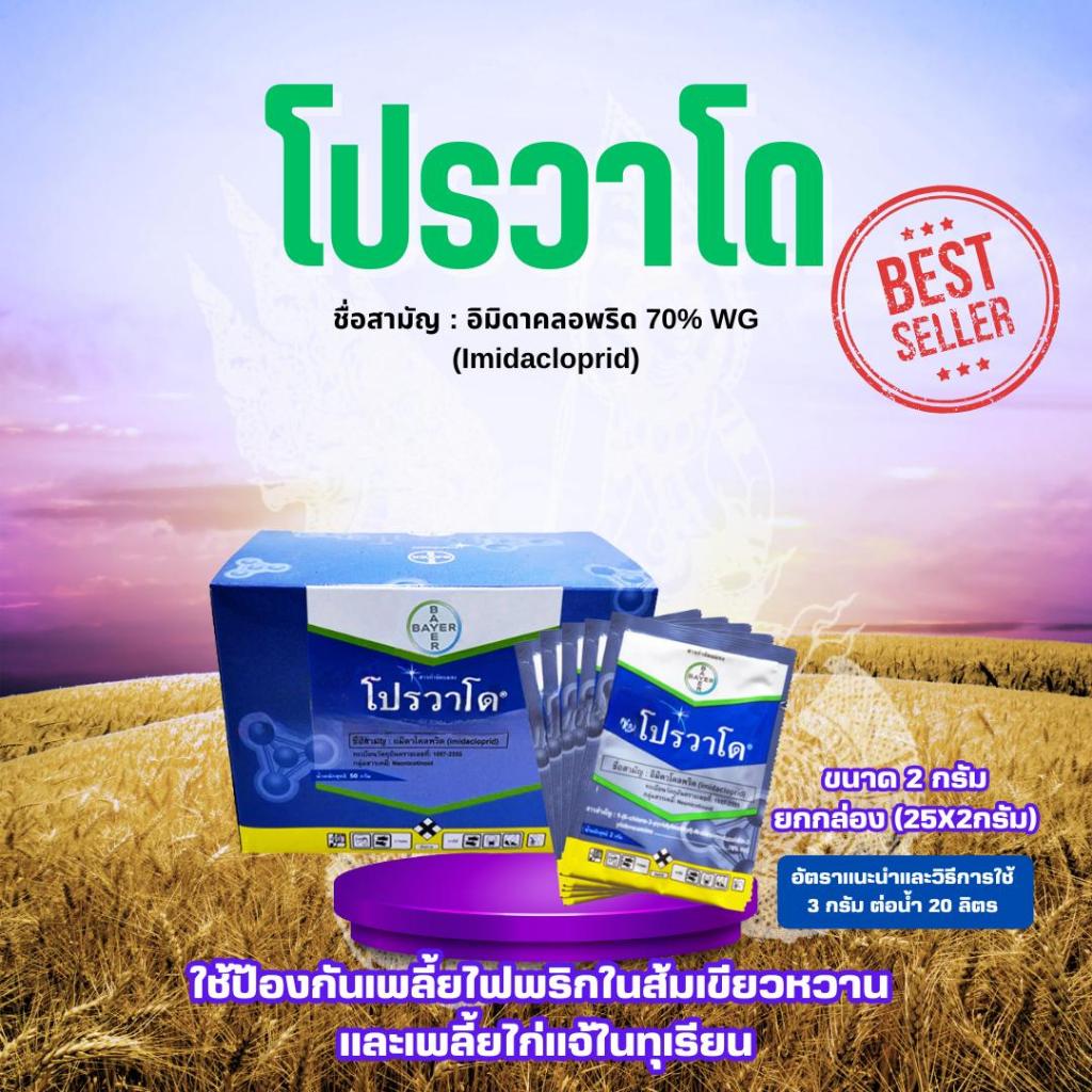 แมลง โปรวาโด Provado -อิมิดาโคลพริด ขนาด 2 กรัม ยกกล่อง (25X2กรัม) ยาแมลง สารปราบแมลงศัตรูพืช เกษตรสวน#ไม่รวมค่าส่ง