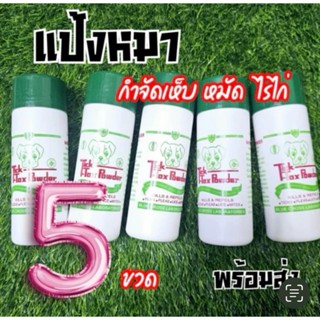 แป้งหมา แพ็ค 5 กระปุก แป้งโรยมด แป้งทิคทอคซ์ Tick-Tox Powder…