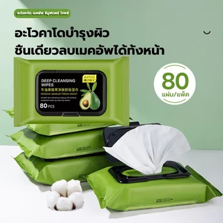 แผ่นทำความสะอาดเช็ดเครื่องสำอางค์ กระดาษเปียก น้ำยาล้างเครื่องสำอาง อะโวคาโด กระดาษทิชชู่ ทิชชู่เ 80เเผ่น