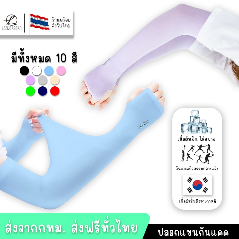 Leebicycle ปลอกแขนกัน UV Let’s Slim ปลอกแขนกันแดด มี 8 สี 1 คู่ UFP50+