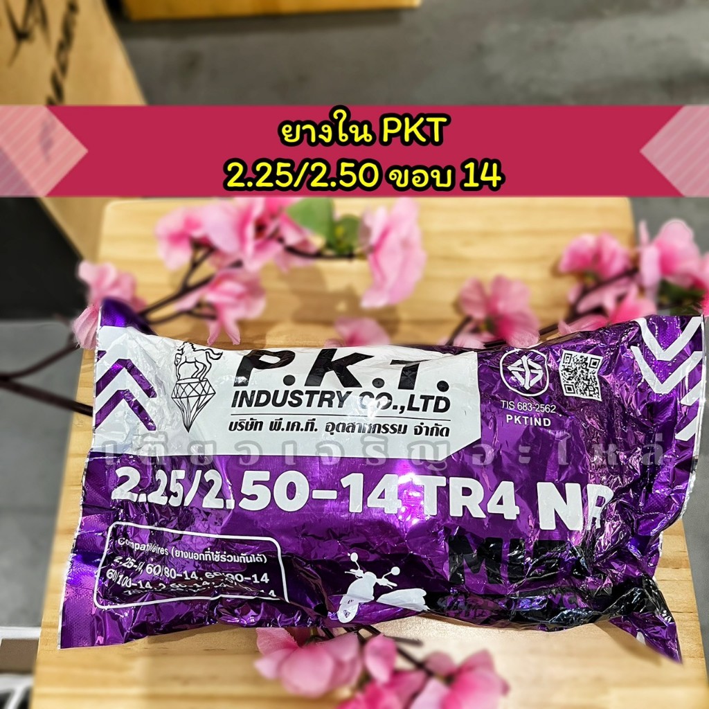ยางใน PKT ยางในรถจักรยานยนต์ ขอบ14 ขอบ17 เบอร์ 2.25 2.50 2.75 3.00