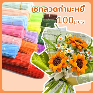 ลวดกำมะหยี่ DIY ที่มีสีสัน บิด ทวิสก์ บาร์ 100 ชิ้น สีสันสดใ…