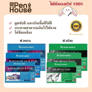 Renaissance A3 A4 กระดาษ 100 ปอนด์ เรนาซองซ์ 200g. สมุดวาดเขียน วาดรูป 15แผ่น/เล่ม Premium water color pad drawing paper