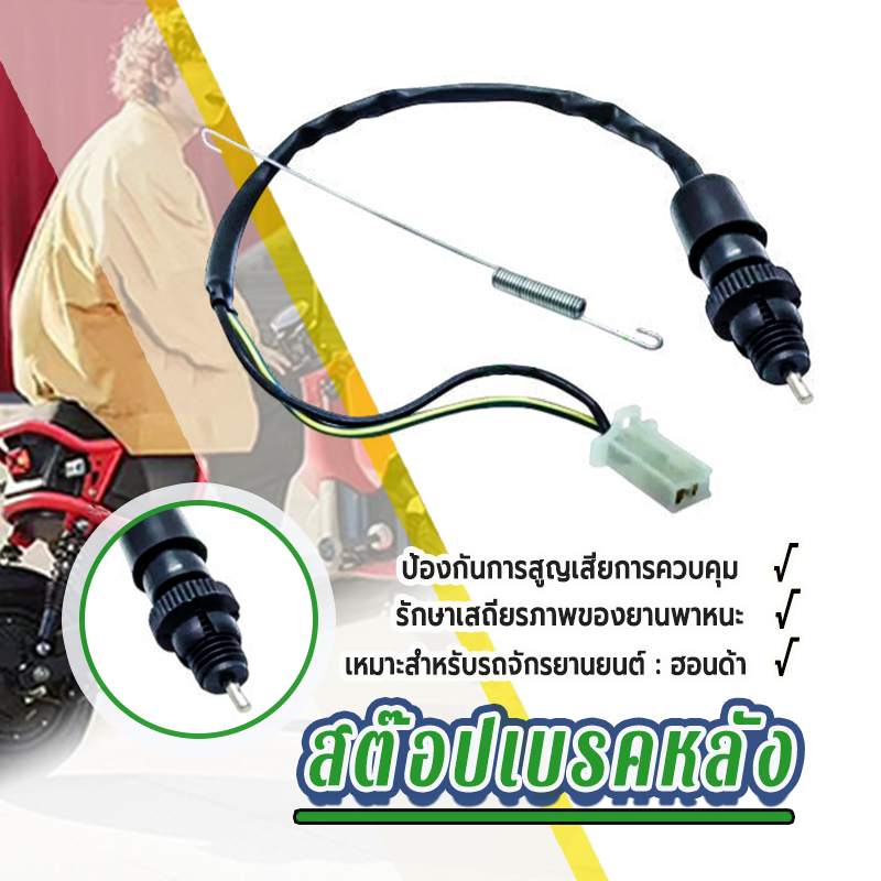 สต๊อปเบรคมอไซค์ สต๊อปเบรคหลัง + สปริง HONDA ทุกรุ่น W100/110/125/110i Dream Click Nova Sonic ใช้ได้ทันที