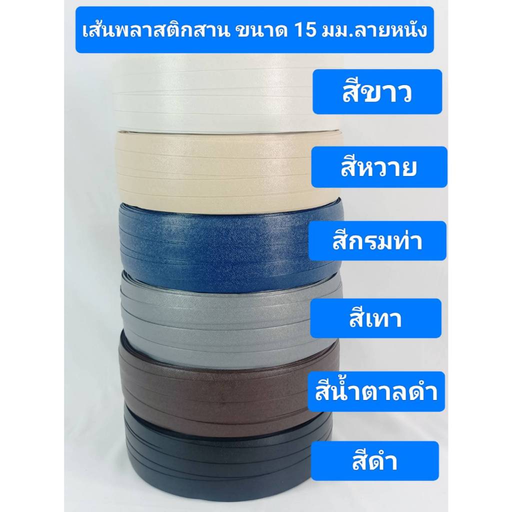 เส้นพลาสติกสาน ลายหนัง ขนาด 15 มม. สีขาว หวาย กรมท่า เทา น้ำตาลดำ ดำ มีม้วนแบ่งขาย