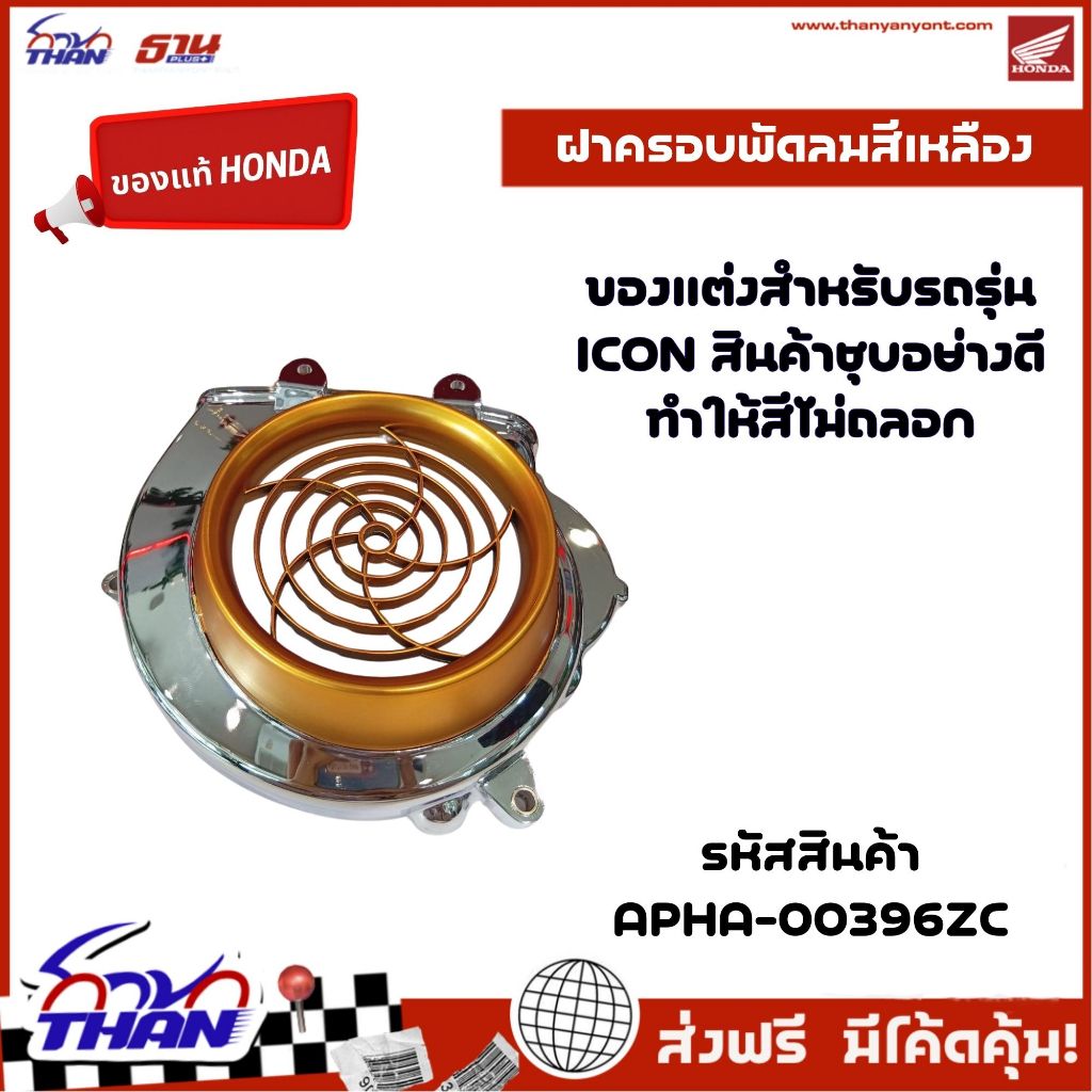 (อะไหล่แท้HONDA) ฝาครอบพัดลม รุ่น ICON มี 4 สี