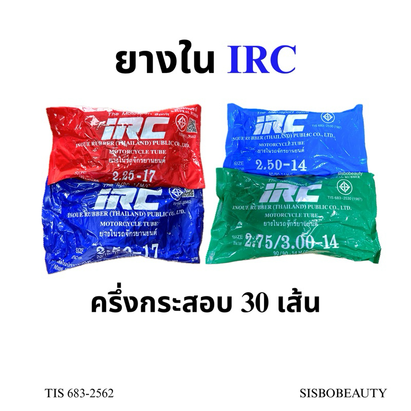ยางใน IRC (30เส้น) 2.25-17 2.50-17 ราคาส่ง ครึ่งกระสอบ