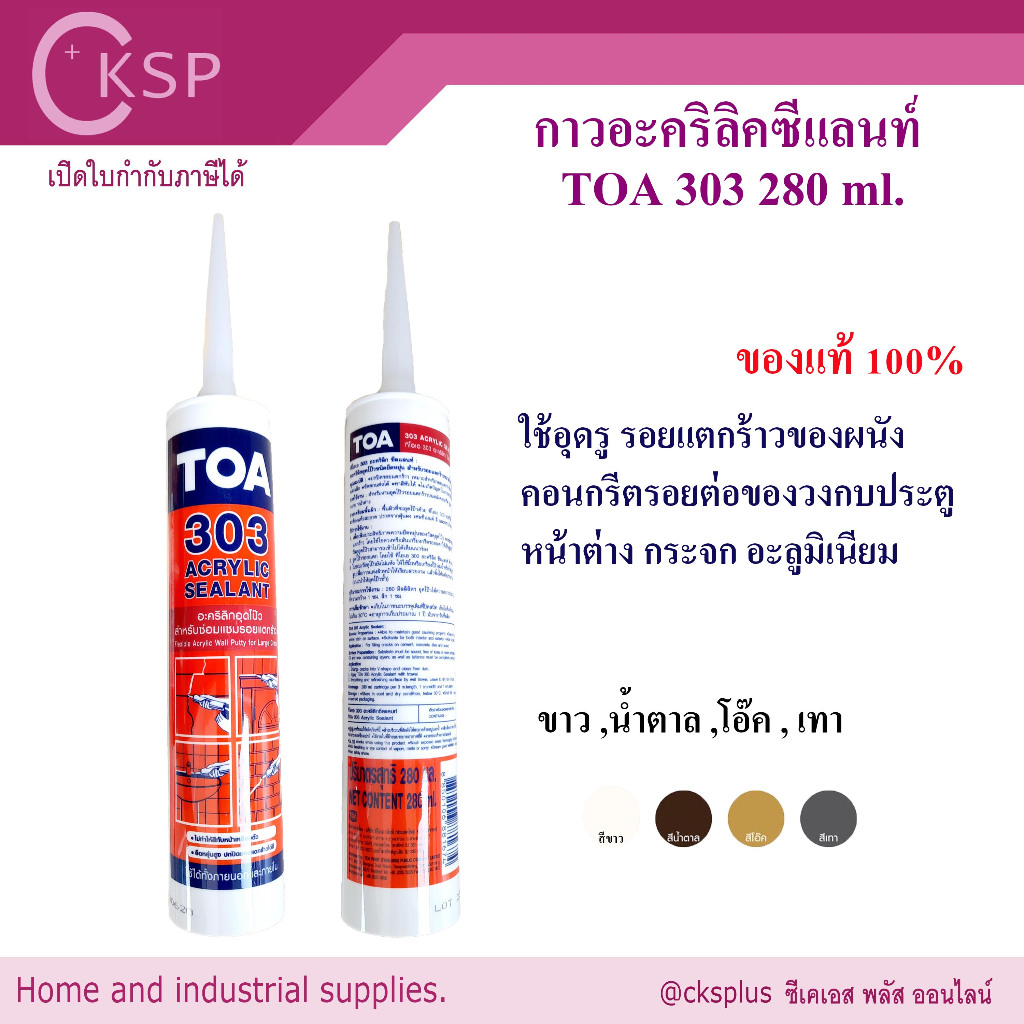 กาวอะคริลิค ซีแลน ซิลิโคน แด๊ป  TOA 303 280ml  ACRYLIC SILICONE SEALANT