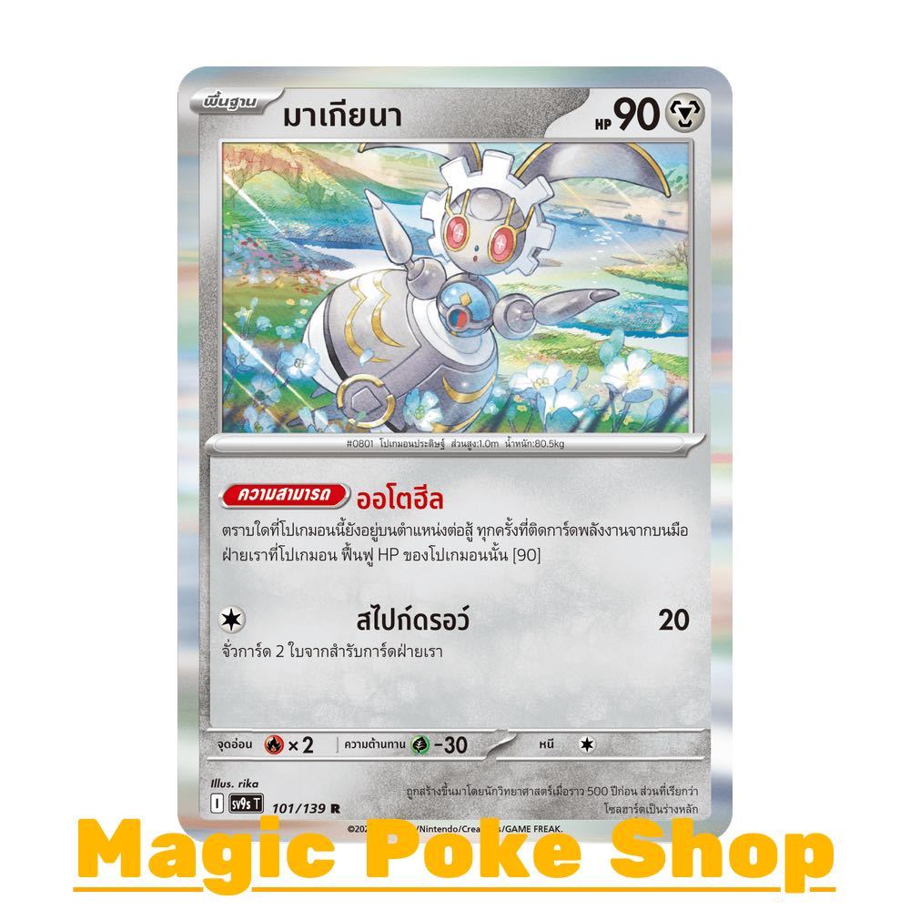 มาเกียนา (R-Foil/N-Foil) โลหะ ชุด สายใยแห่งโชคชะตา การ์ดโปเกมอน (Pokemon Card Game) ภาษาไทย sv9s-101