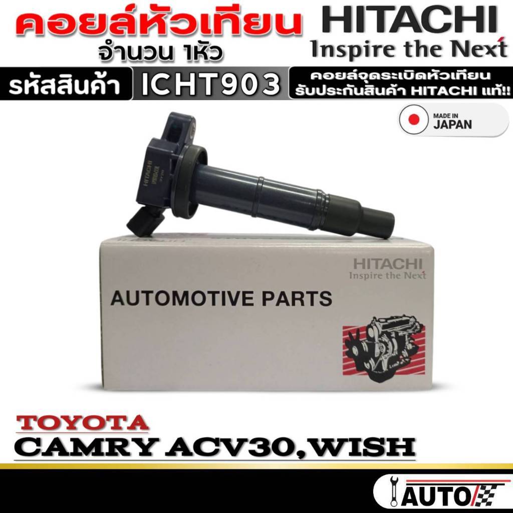 คอยล์หัวเทียน HITACHI คอยจุดระเบิดหัวเทียน TOYOTA CAMRY ACV30,WISH ยี่ห้อ HITACHI รหัส(ICHT903) 1หัว