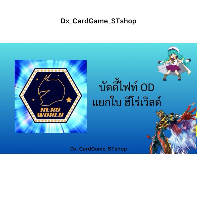 New❗️บัดดี้ไฟท์ OD แยกใบ ฮีโร่เวิลด์ ยอดโรบอท ยอดนักรบ กองพลอากาศยาน คอสโม่แมน S-UB05-2 S-SP02-2 S-S