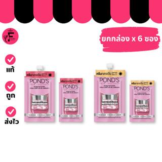 (กล่อง 6 ซอง) Pond's พอนด์ส ไบรท์ มิราเคิล ครีม 2 สูตร ฝาจุก…
