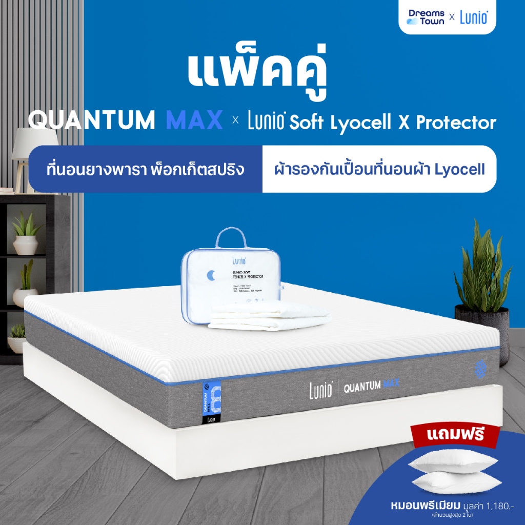 [เซ็ตสุดคุ้ม] Lunio Quantum Max ที่นอนยางพาราอัลตร้าไฮบริด มาพร้อมผ้ารองกันเปื้อนรุ่น Lunio Soft Lyo