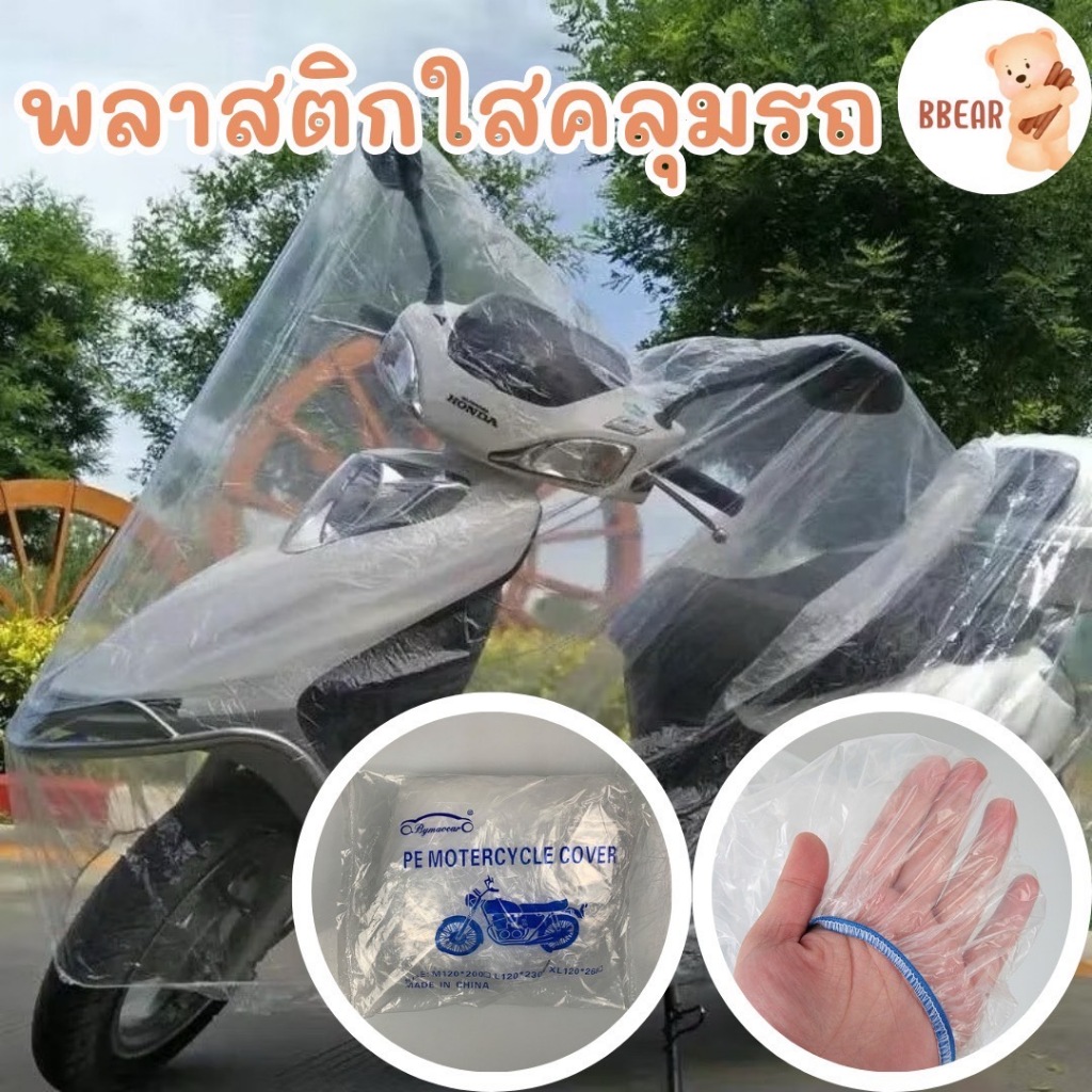 ที่คลุมรถมอไซด์ ผ้าคลุมรถ พลาสติกคลุมรถมอไซด์ มีขนาดให้เลือก