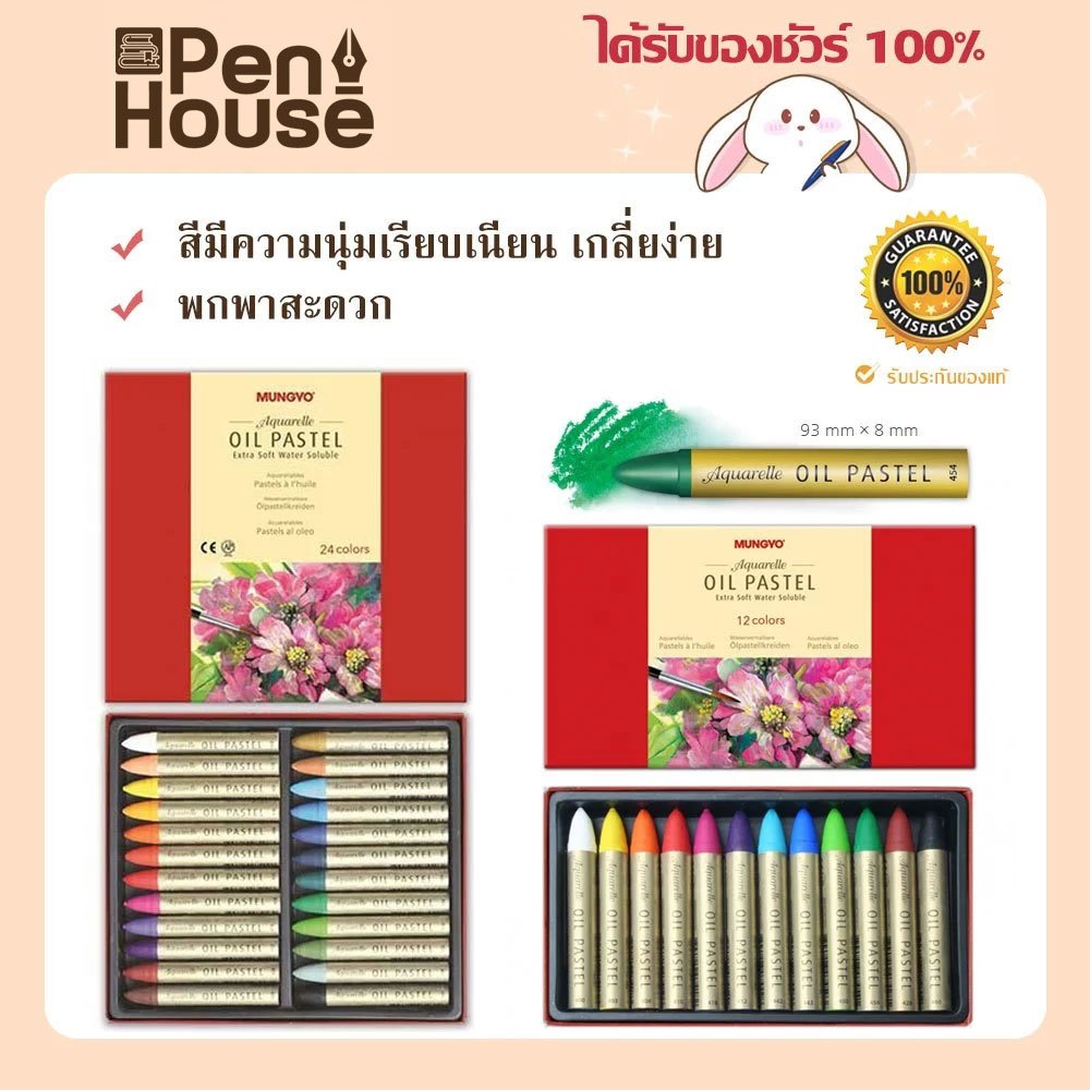 สีชอล์คระบายน้ำ MUNGYO OIL PASTEL 12สี เเละ 24สี (Watersoluble oil pastels) เกรดอาร์ทติส เนื้อสีนุ่มเรียบเนียน