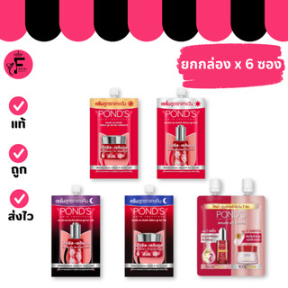 (กล่อง 6 ซอง) Pond's พอนด์ส ไบรท์ มิราเคิล ครีม 5 สูตร ใหม่ (ปริมาณ 5-6-7 กรัม)