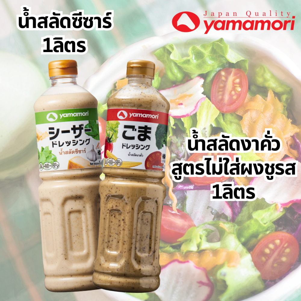 Yamamori ยามาโมริ น้ำสลัดงาคั่วสูตรไม่ใส่ผงชูรส,ซีซาร์ 1ลิตร (1 ขวด)