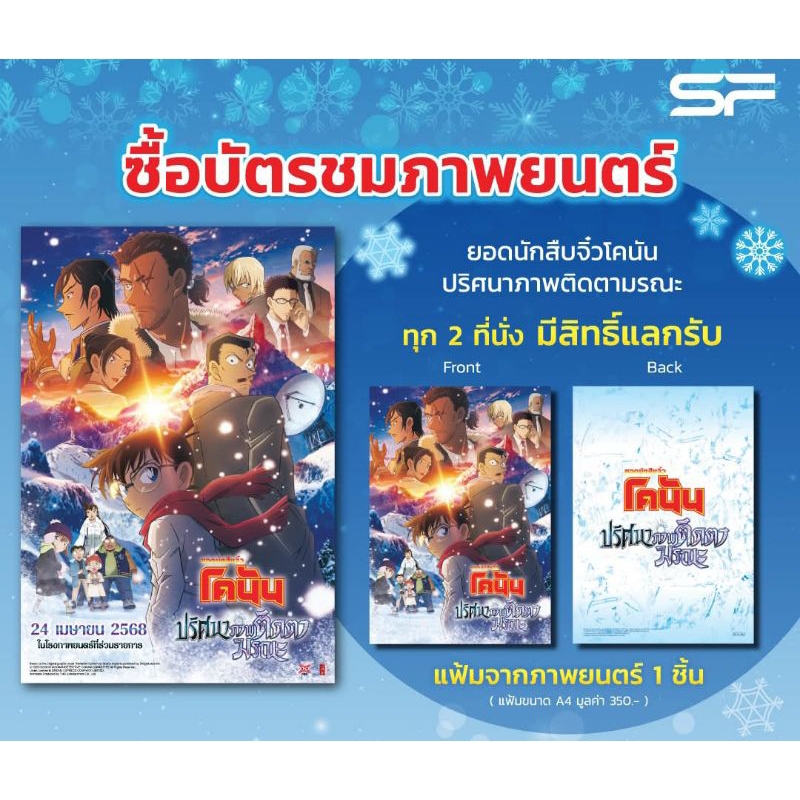 แฟ้ม โคนัน เดอะมูฟวี่ ปริศนาภาพติดตามรณะ Major Cineplex และ SF Cinema Collectible Ticket Detective C