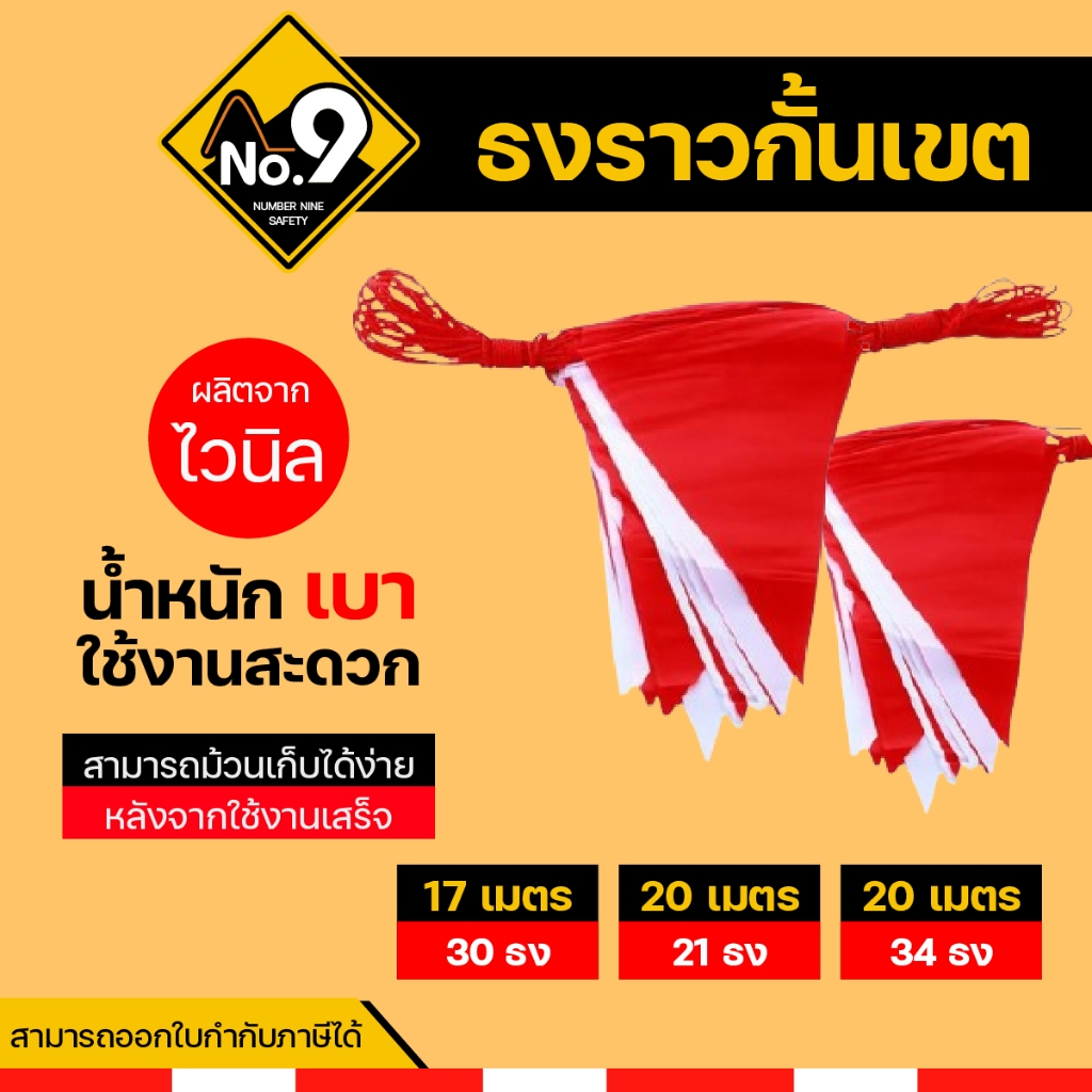ธงราว ขาว-แดง ธงราวกั้นเขต ธงขาวแดง ธงสามเหลี่ยมม ธงกั้นเขต ป้องกันน้ำ น้ำหนักเบา