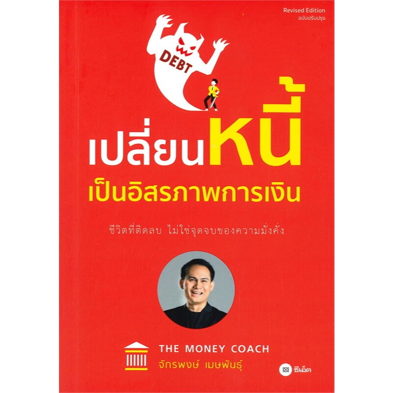 เปลี่ยนหนี้เป็นอิสรภาพการเงิน   //จักรพงษ์ เมษพันธุ์ : 9786160839667