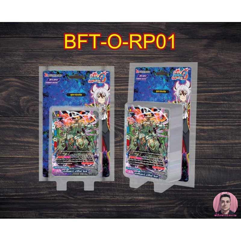 การ์ดบัดดี้ไฟท์ โอเวอร์ไดรฟ์ BFT-O-RP01