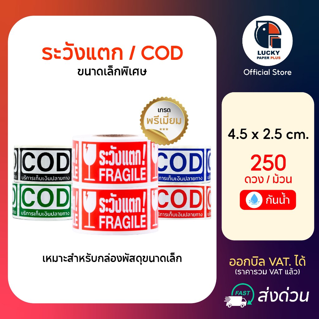 สติกเกอร์ ระวังแตก ขนาดเล็ก ขนาด 4.5*2.5 cm. 250ดวง/ม้วน สินค้าในสต๊อคพร้อมส่ง สีสด คมชัด