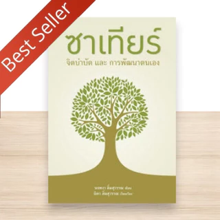 รวมหนังสือขายดี ซาเทียร์ จิตบำบัดและการพัฒนาตนเอง ซาเทียร์ 2 CHANGE TECHNIQUES กระบวนการซาเทียร์