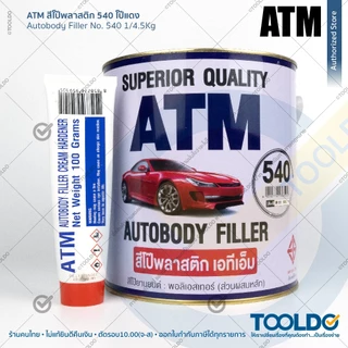 ATM สีโป้วแดง หนา #540 2K 1/4.5 กก. โป๊แดง สีโป๊วรถยนต์ เคมีโป๊วรถ ซ่อมสีรถ ซ่อมรอยบุบ