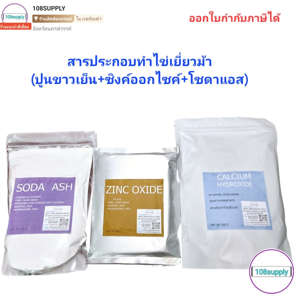 สารประกอบสำหรับผลิตไข่เยี่ยวม้า สูตรดองน้ำ (ปูนขาวเย็น + ซิงค์ออกไชค์ + โซดาแอส )