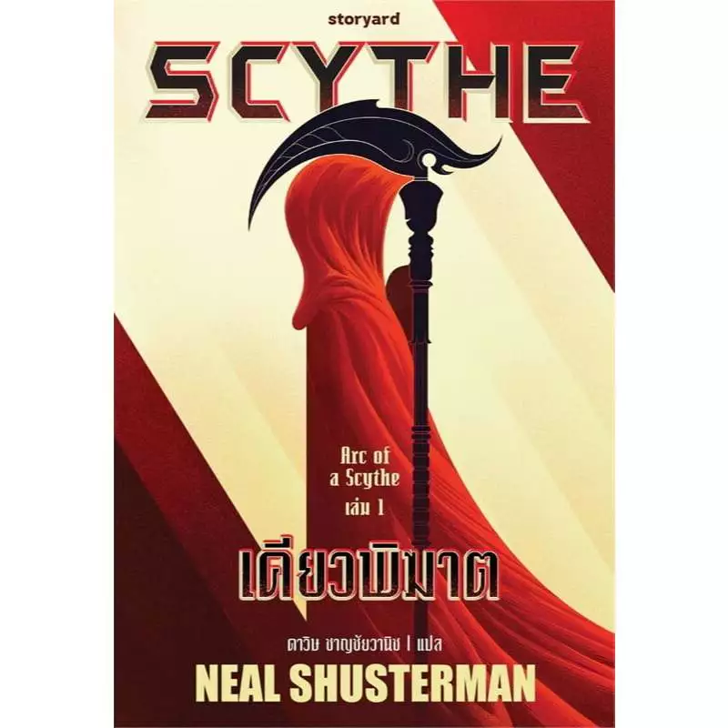 หนังสือ SCYTHE เคียวพิฆาต,Thunderhead อสนีบาตเมฆา,The Toll มหาระฆังกังวาน : Neal Shusterman :115617