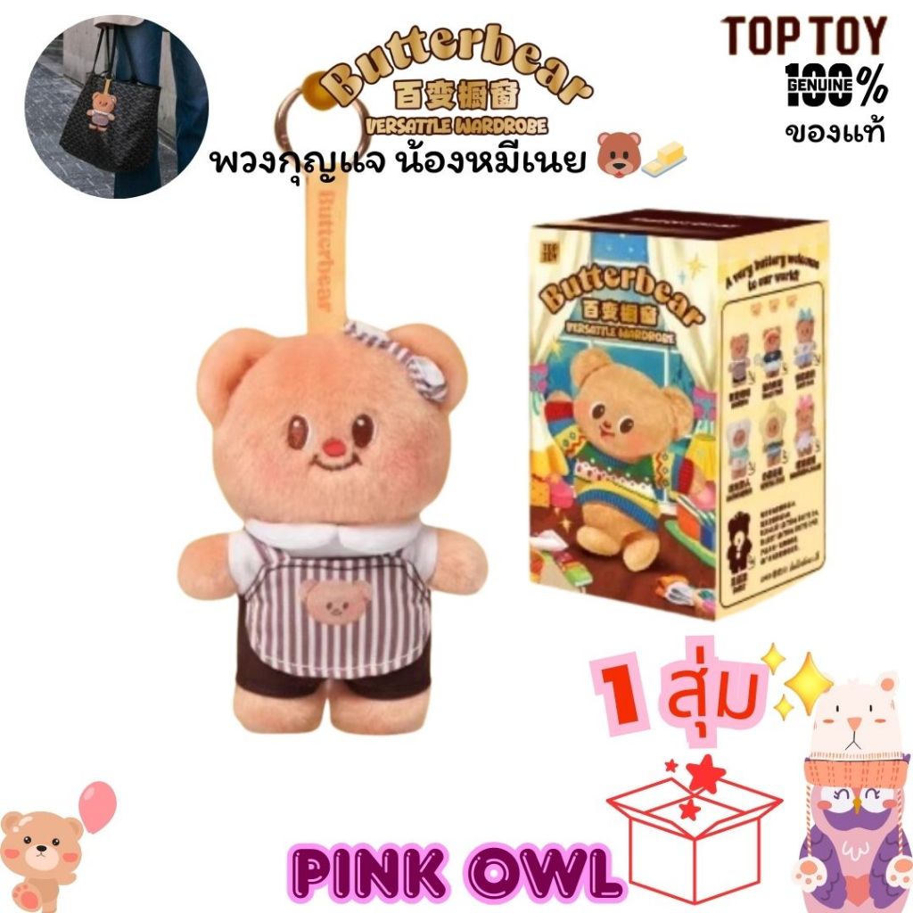 พร้อมส่งในไทย🐻🧈กล่องจุ่มพวงกุญแจ Butterbear Versatile Wardrobe🍩น้องหมีเนย บัตเตอร์แบร์ 1จุ่ม🎁🍰