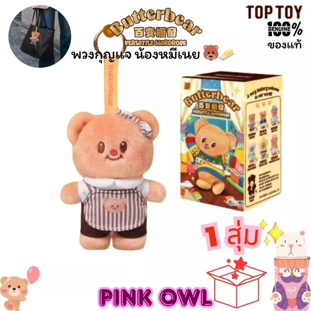 พร้อมส่งในไทย🐻🧈กล่องจุ่มพวงกุญแจ Butterbear Versatile Wardrobe🍩น้องหมีเนย บัตเตอร์แบร์ 1จุ่ม🎁🍰