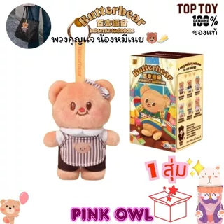 พร้อมส่งในไทย🐻🧈กล่องจุ่มพวงกุญแจ Butterbear Versatile Wardrobe🍩น้องหมีเนย บัตเตอร์แบร์ 1จุ่ม🎁🍰