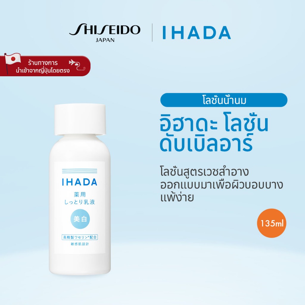 IHADA Clear Emulsion อิฮาดะ เคลียร์ อีมัลชั่น (135ml) [By SHISEIDO JAPAN Group Store]
