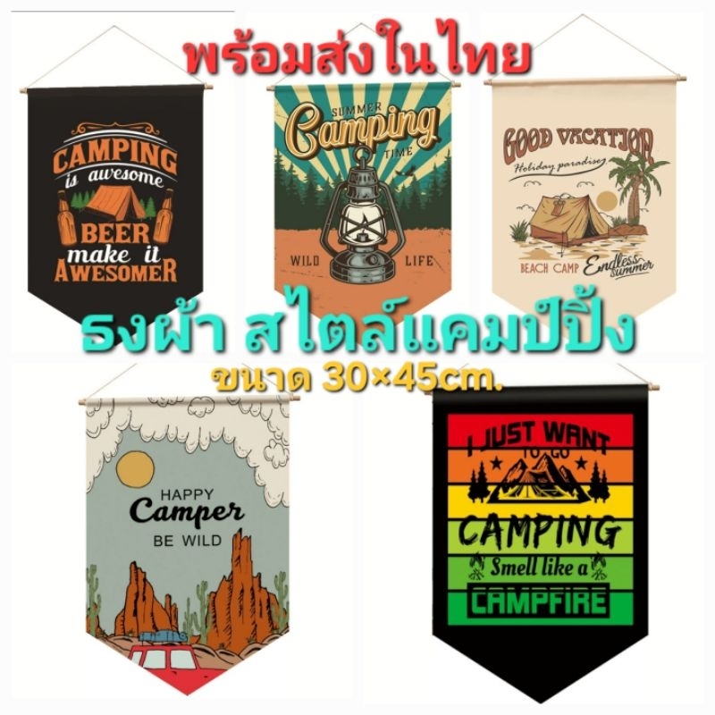 พร้อมส่งในไทย ธงผ้าใบสไตล์แคมป์ปิ้ง ขนาด 30×45cm. ตกแต่งเต๊นท์ ตกแต่งสถานที่เพื่อความสวยงาม
