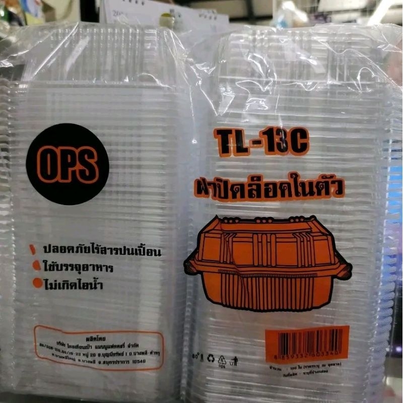 กล่องใสTL-13cล็อคได้แพ็คละ100ใบ