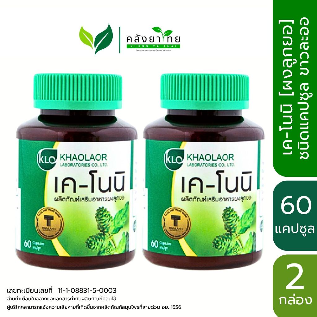 [แพ็คคู่]  Khaolaor ขาวละออ เค-โนนิ K-Noni  ยอแคปซูล ขนาด 60 แคปซูล (Capsules)