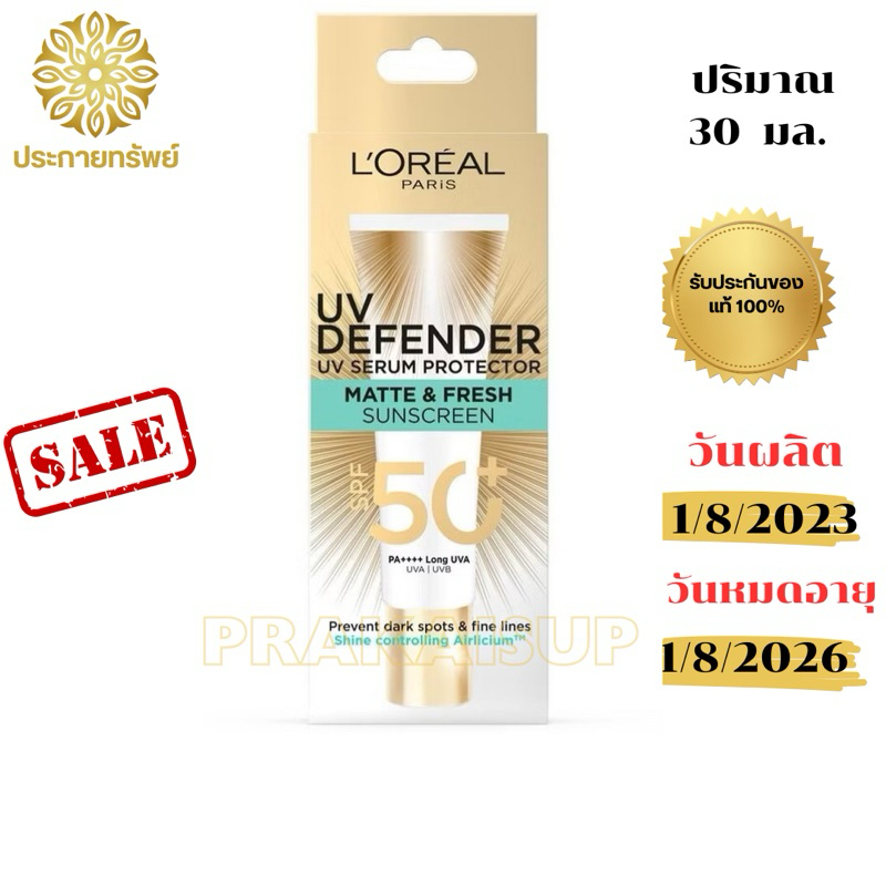 เซรั่มกันแดด L'oreal UV Defender UV Serum Protector SPF 50 PA++++  ลอรีอัล ดีเฟนเดอร์ เซรั่มกันแดด (