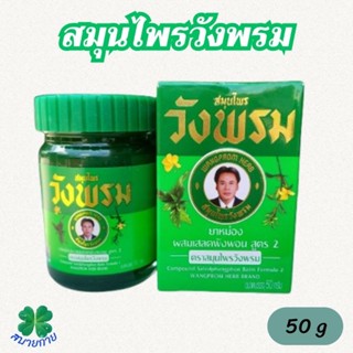 ยาหม่องวังพรม ( สมุนไพรวังพรม ) สูตร 2 สีเขียว ขนาด 50 กรัม