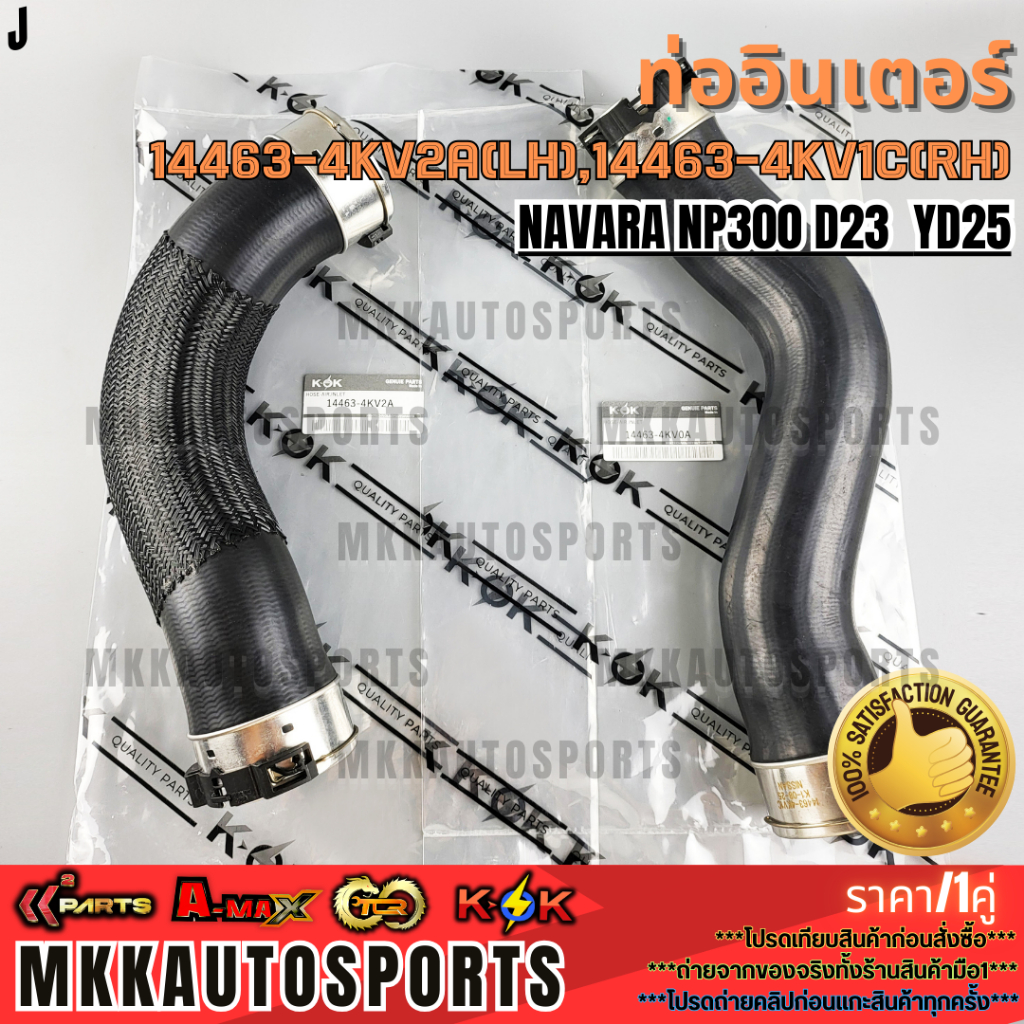 ท่ออินเตอร์ (LH+RH) NAVARA NP300 D23 YD25 สั้น-ยาว #14463-4KV2A(ซ้ายสั้น)#14463-4KV1C(ขวายาว)**สินค้าคนไทยจำหน่าย**