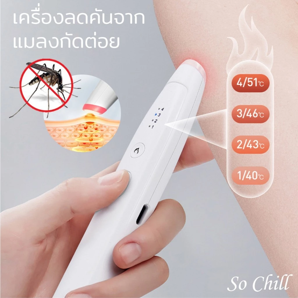 So Chill เครื่องลดคัน ลดบวมจากแผลยุงกัด ไม่มีสารเคมี ปลอดภัย คนมีครรภ์ เด็กเล็กสามารถใช้ได้ พกพาสะดวก ใช้ง่าย