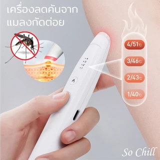 So Chill เครื่องลดคัน ลดบวมจากแผลยุงกัด ไม่มีสารเคมี ปลอดภัย คนมีครรภ์ เด็กเล็กสามารถใช้ได้ พกพาสะดวก ใช้ง่าย