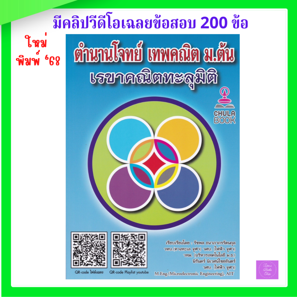 ตำนานโจทย์ เทพคณิต ม.ต้น เรขาคณิตทะลุมิติ (พร้อมคลิปวิดีโอ 200 ข้อ) | รัชพล