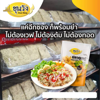 ยำปลาดุกฟู ปลาดุกฟูผัดพริกขิง ตราขุนวังทอง ส่งฟรี