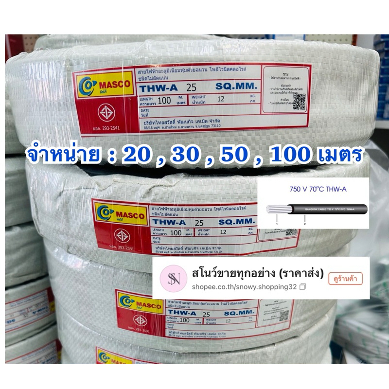 สายไฟอลูมิเนียม สายไฟ THW-A ขนาด 25 mm ยาว 20 , 30 , 50 , 100 เมตร