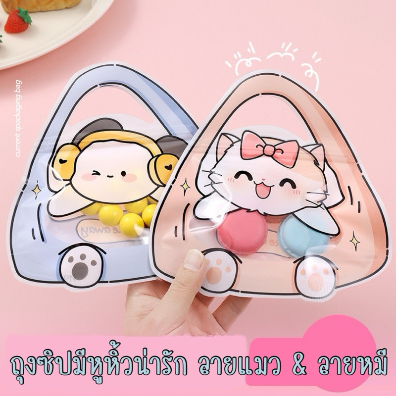 ถุงซิปมีหูหิ้วเล็กๆน่ารัก ลายแมว & ลายหมา