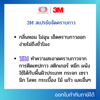 3M สเปรย์ขจัดคราบกาว ลบคราบสติ๊กเกอร์ น้ำยาล้างคราบกาว คราบเทป Adhesive Remover 52.5กรัม
