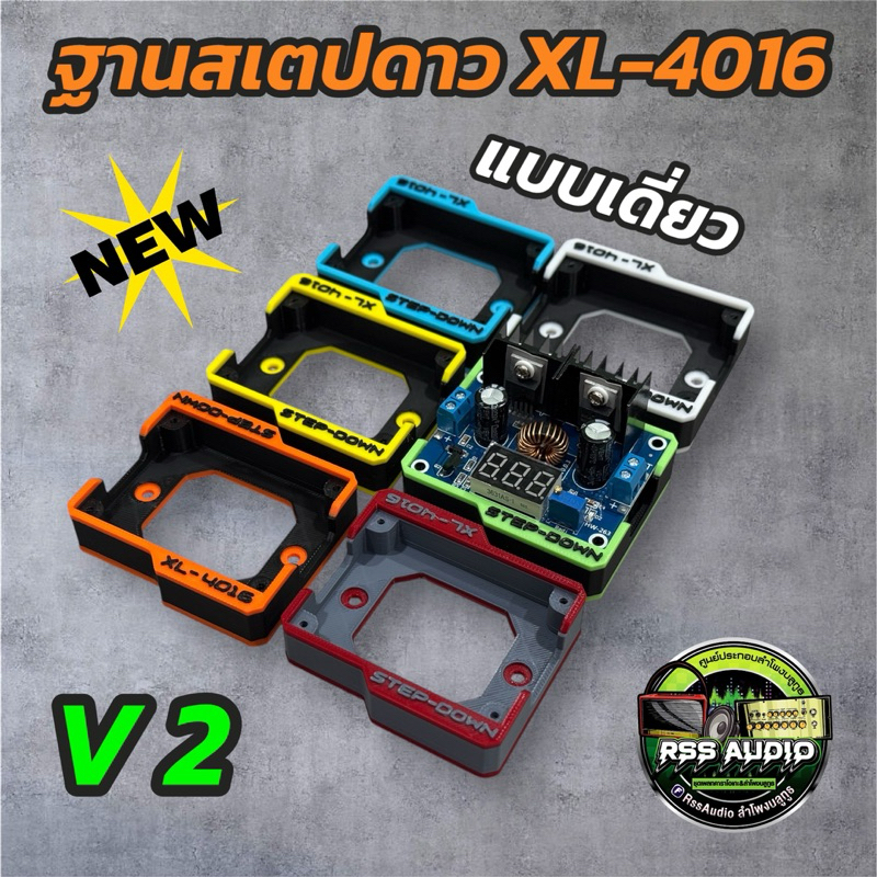ฐาน3Dติดตั้ง StepDownXL4016 มีหลายสี แข็งแรง ติดตั้งง่าย เท่ๆ