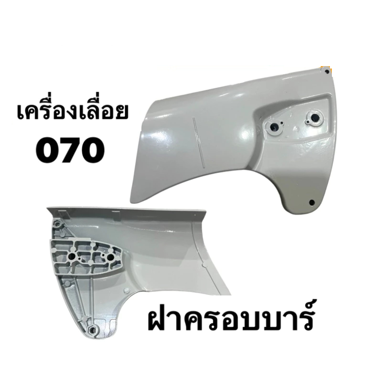 ฝาครอบบาร์ MS070 เลื่อยยนต์ MS070 เลื่อยใหญ่​​ อะไหล่เลื่อยโซ่ ฝาครอบบาร์