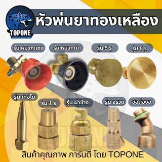 หัวพ่นยาทองเหลือง หัวฉีดพ่นยา หัวจรวด ผ่าข้าง 1 รู 5 รู 8 รู…